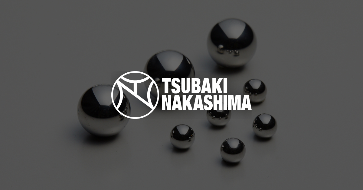 世界最高級の精密加工技術｜高性能精密ボールメーカー｜ツバキ・ナカシマ